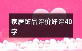 家居飾品評價好評40字