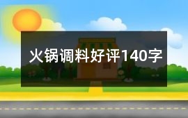火鍋調料好評140字