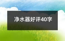 凈水器好評(píng)40字