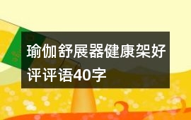 瑜伽舒展器、健康架好評評語40字
