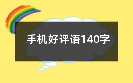 手機好評語140字