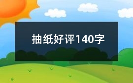 抽紙好評140字