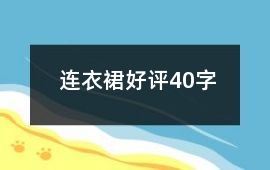 連衣裙好評40字