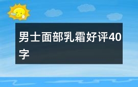 男士面部乳霜好評40字