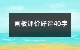 畫板評價好評40字