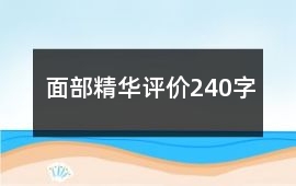 面部精華評價240字
