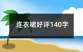 連衣裙好評140字