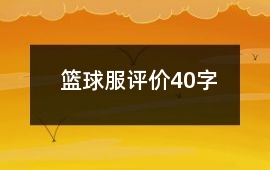 籃球服評價40字