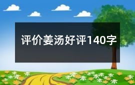 評價姜湯好評140字