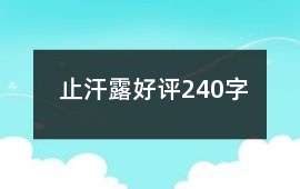 止汗露好評240字