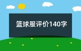 籃球服評價140字