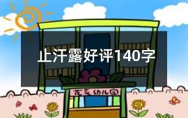 止汗露好評140字