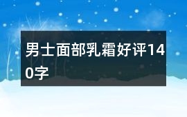 男士面部乳霜好評140字