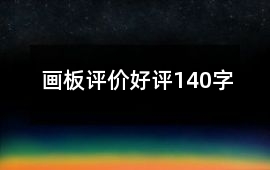 畫板評價好評140字