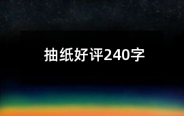 抽紙好評240字