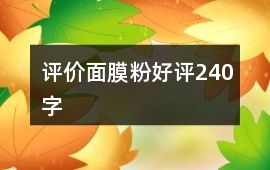 評價面膜粉好評240字