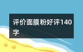 評價面膜粉好評140字