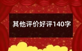 其他評價好評140字