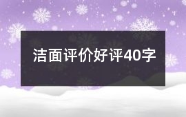 潔面評價好評40字