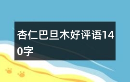 杏仁、巴旦木好評語140字