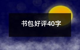 書包好評40字