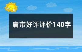 肩帶好評評價140字