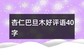 杏仁、巴旦木好評語40字