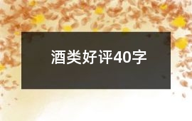 酒類好評40字