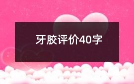 牙膠評價40字