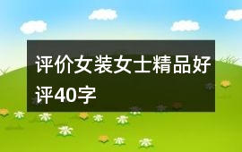 評價女裝、女士精品好評40字