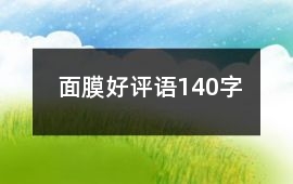 面膜好評語140字