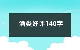 酒類好評140字