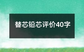 替芯、鉛芯評價40字