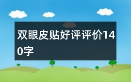 雙眼皮貼好評評價140字