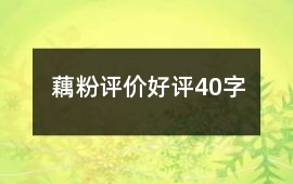 藕粉評價好評40字
