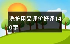 洗護用品評價好評140字