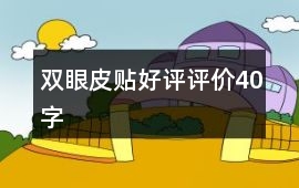雙眼皮貼好評評價40字