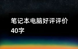 筆記本電腦好評評價40字