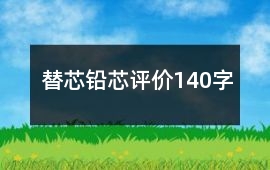 替芯、鉛芯評價140字