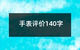 手表評價140字