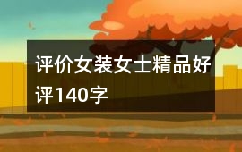 評價女裝、女士精品好評140字