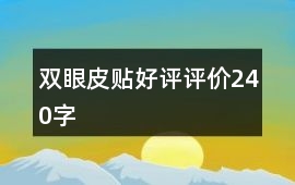 雙眼皮貼好評評價240字