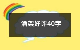 酒架好評40字