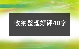 收納整理好評40字