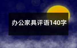 辦公家具評(píng)語(yǔ)140字
