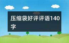 壓縮袋好評評語140字