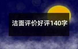 潔面評價好評140字