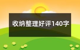 收納整理好評(píng)140字