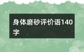 身體磨砂評價語140字