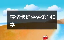 存儲卡好評評論140字